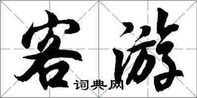 胡问遂客游行书怎么写