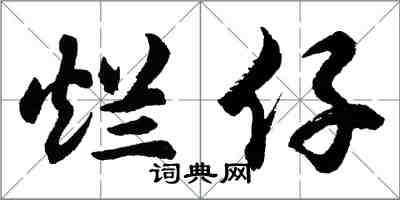 胡问遂烂仔行书怎么写