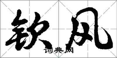 胡问遂钦风行书怎么写