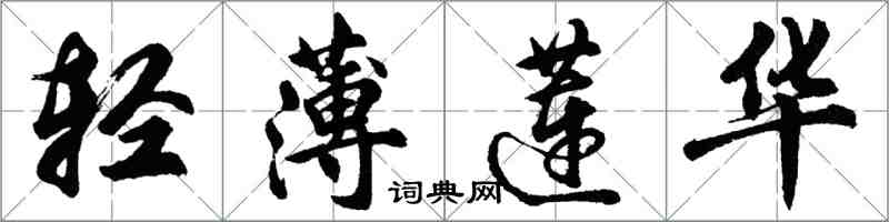 胡问遂轻薄莲华行书怎么写