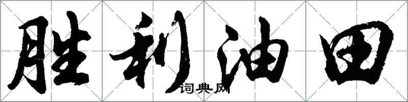 胡问遂胜利油田行书怎么写