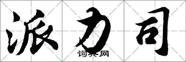 胡问遂派力司行书怎么写