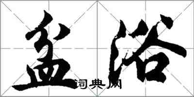 胡问遂盆浴行书怎么写