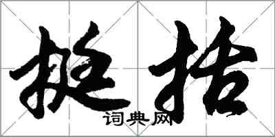 胡问遂挺括行书怎么写