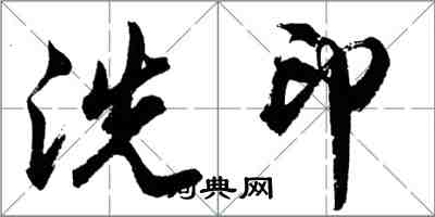 胡问遂洗印行书怎么写