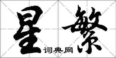 胡问遂星繁行书怎么写