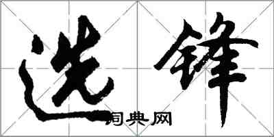 胡问遂选锋行书怎么写