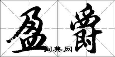 胡问遂盈爵行书怎么写