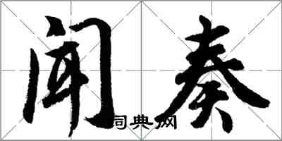 胡问遂闻奏行书怎么写