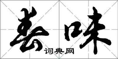 胡问遂春味行书怎么写