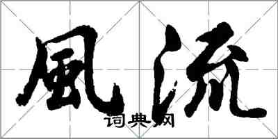 風流怎么写好看，風流书法图片