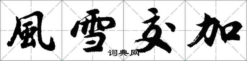 風雪交加怎么写好看，風雪交加书法图片