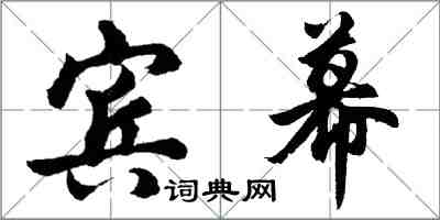 胡问遂宾幕行书怎么写