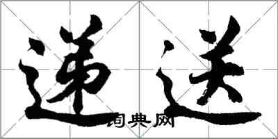 胡问遂递送行书怎么写