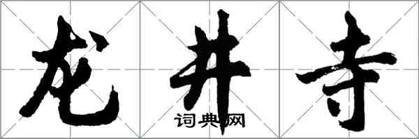 胡问遂龙井寺行书怎么写