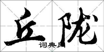 胡问遂丘陇行书怎么写