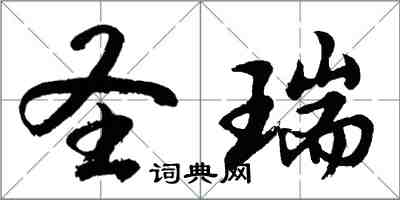 胡问遂圣瑞行书怎么写