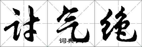 胡问遂讨气绝行书怎么写