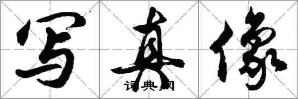 胡问遂写真像行书怎么写