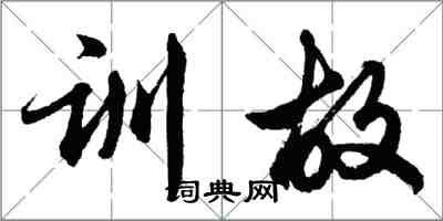 胡问遂训故行书怎么写