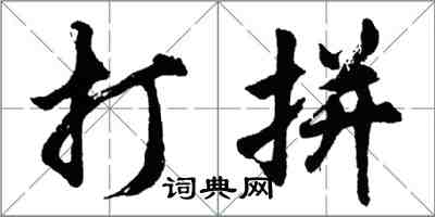 胡问遂打拼行书怎么写