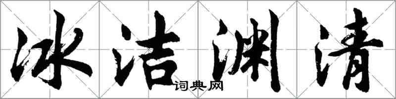 胡问遂冰洁渊清行书怎么写