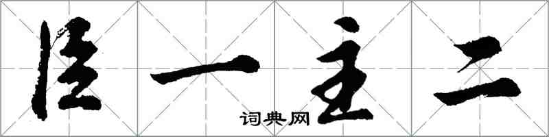 胡问遂臣一主二行书怎么写