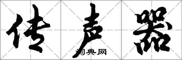 胡问遂传声器行书怎么写