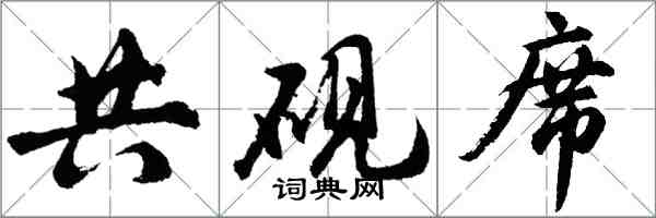 胡问遂共砚席行书怎么写