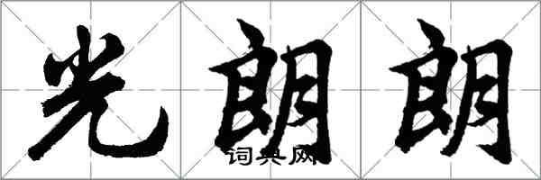 胡问遂光朗朗行书怎么写