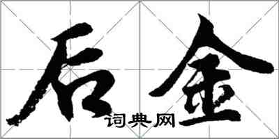 胡问遂后金行书怎么写