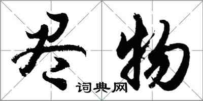 胡问遂尽物行书怎么写