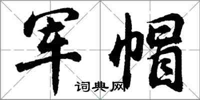 胡问遂军帽行书怎么写