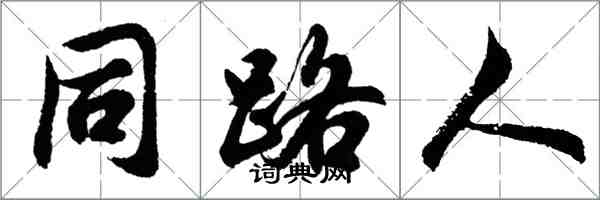 胡问遂同路人行书怎么写