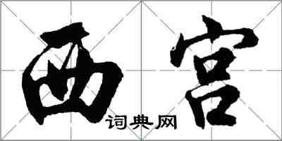 胡问遂西宫行书怎么写