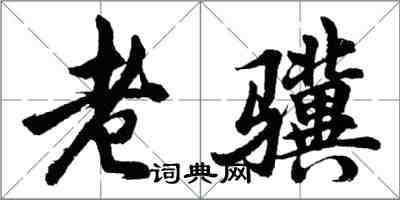 胡问遂老骥行书怎么写