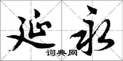 胡问遂延永行书怎么写