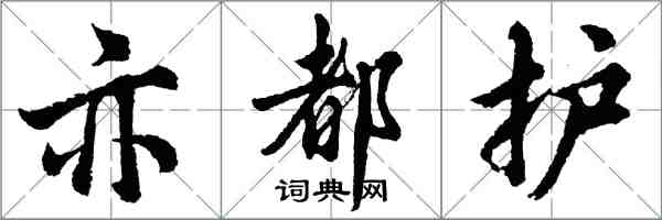 胡问遂亦都护行书怎么写