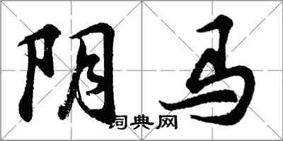 胡问遂阴马行书怎么写