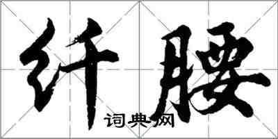 胡问遂纤腰行书怎么写