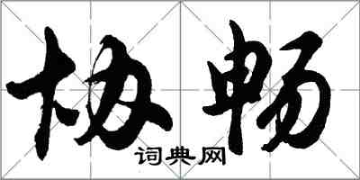 胡问遂协畅行书怎么写