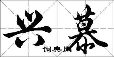 胡问遂兴慕行书怎么写