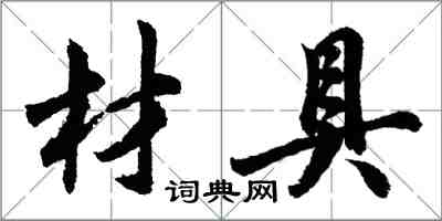 胡问遂材具行书怎么写