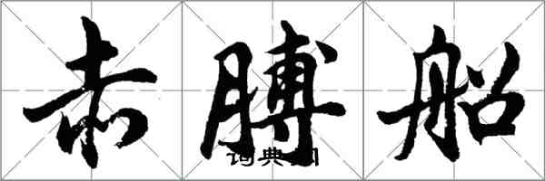 胡问遂赤膊船行书怎么写