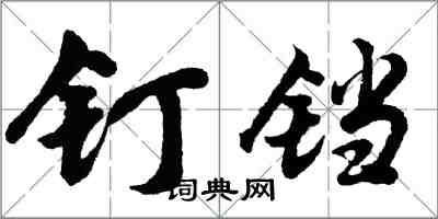 胡问遂钉铛行书怎么写