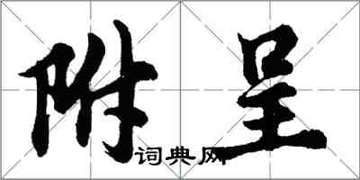 胡问遂附呈行书怎么写