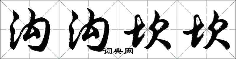 胡问遂沟沟坎坎行书怎么写