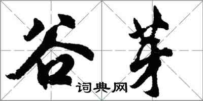 胡问遂谷芽行书怎么写