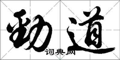 胡问遂劲道行书怎么写