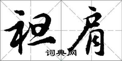 胡问遂袒肩行书怎么写